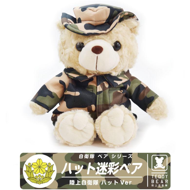 ラッピング無料 自衛隊 迷彩 ハットタイプ ベア ぬいぐるみ 陸上自衛隊 熊  帽子 ハット ブーニーハット 航空祭 グッズ アイテム クリスマス プレゼント | 