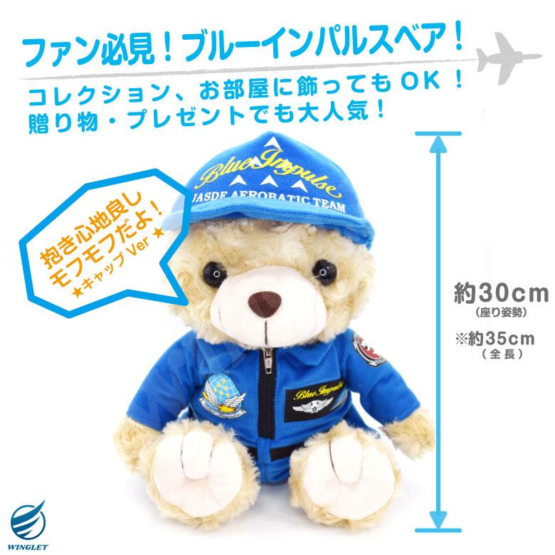 ラッピング 対応 航空自衛隊 ブルーインパルス ベア キャップ Ver ぬいぐるみ クマ 帽子 blueimpulse 自衛隊 松島基地 航空祭 プレゼント グッズ アイテム |  | 07