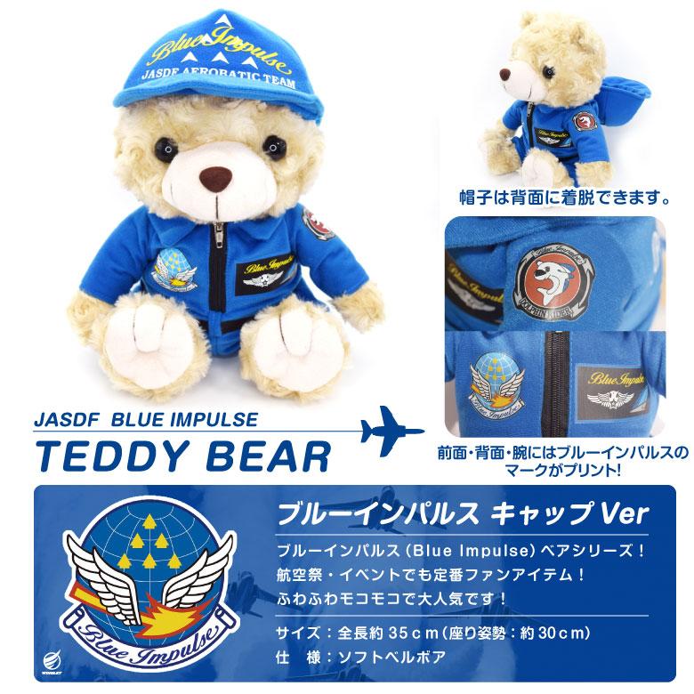 ラッピング 対応 航空自衛隊 ブルーインパルス ベア キャップ Ver ぬいぐるみ クマ 帽子 blueimpulse 自衛隊 松島基地 航空祭 プレゼント グッズ アイテム |  | 08