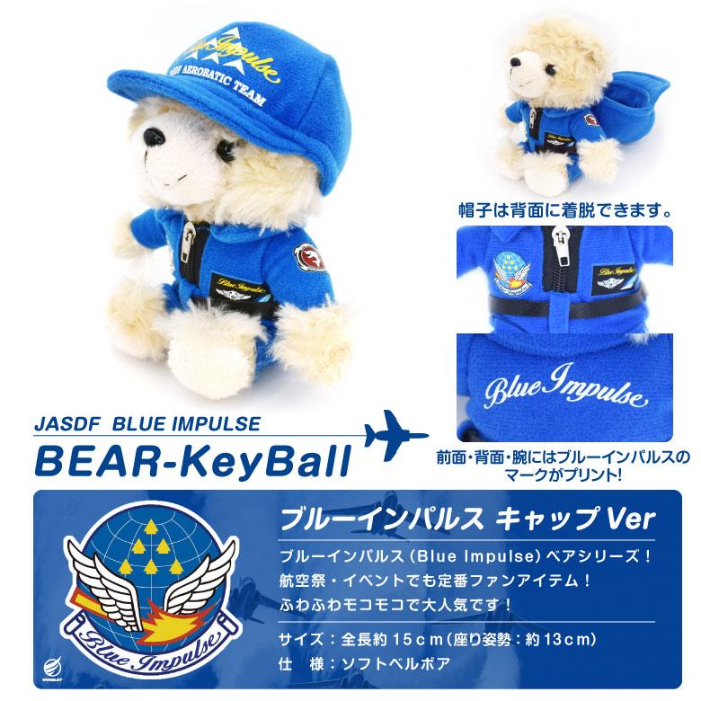 航空自衛隊 ブルーインパルス ベア キャップ ボールチェーン Ver ぬいぐるみ クマ 帽子 blueimpulse 自衛隊 松島基地 航空祭 ファン プレゼント グッズ アイテム |  | 06