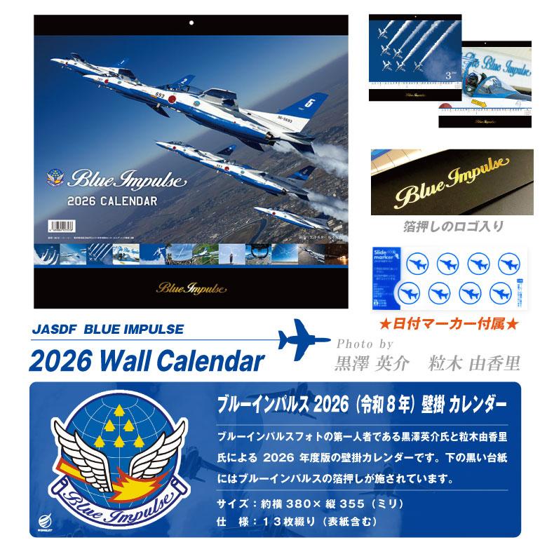JASDF Blue Impulse 2026 カレンダーセット 2026年 卓上 ブルーインパルス〔JASDF〕/ 飛行機カレンダー BI-2