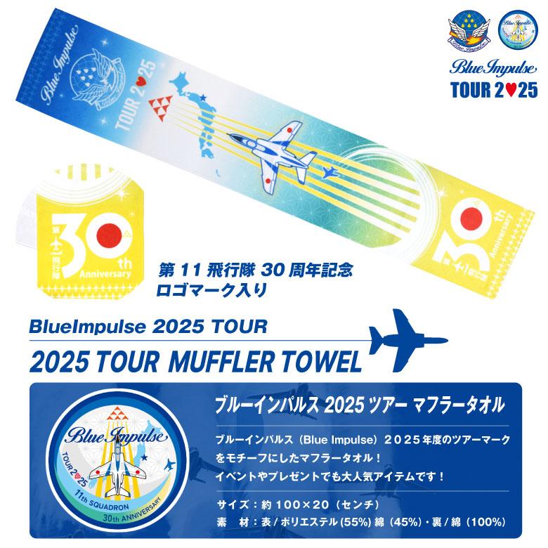 航空自衛隊 ブルーインパルス 2025 ツアー マフラー タオル エンブレム