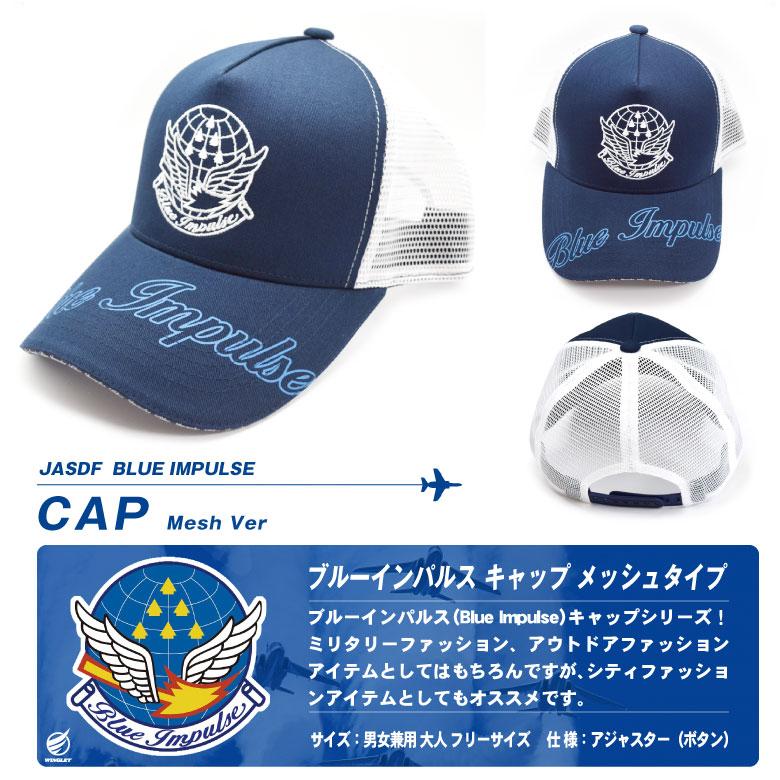 航空自衛隊 ブルーインパルス キャップ 帽子 メッシュ タイプ 男女兼用 大人 フリーサイズ JASDF BlueImpulse cap 自衛隊 ファッション 航空祭 グッズ アイテム |  | 06