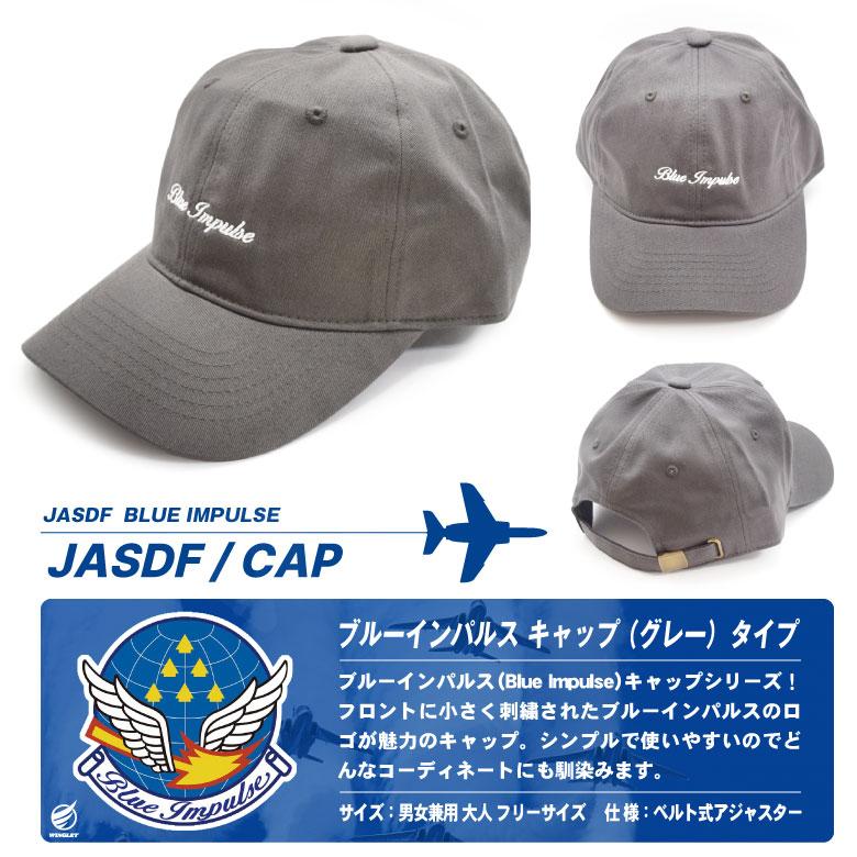 航空自衛隊 ブルーインパルス キャップ 帽子 グレー タイプ 男女兼用 大人 フリーサイズ JASDF blueimpulse cap 自衛隊 ファッション 航空祭 グッズ アイテム |  | 06