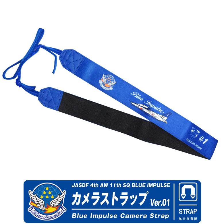 ブルーインパルス カメラストラップ Ver.01 番機 5番機 ドルフィン