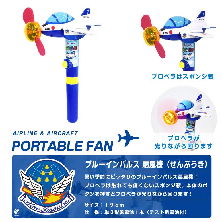 ブルーインパルス ひこうき 扇風機 手持ち せんぷうき ハンディファン