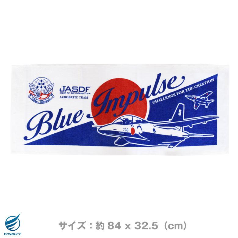 ブルーインパルス フェイス タオル E タイプ 綿100％ 航空自衛隊