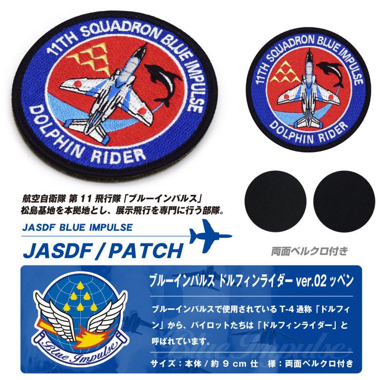 航空自衛隊 ブルーインパルス ドルフィンライダー Ver.02 刺繍
