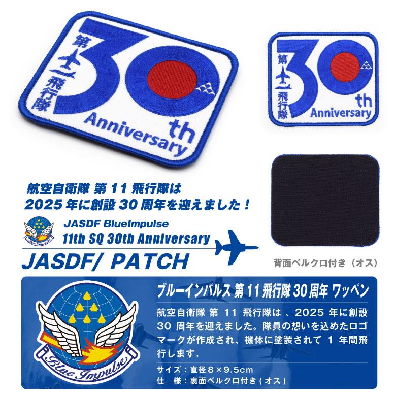 ブルーインパルス 第11飛行隊 30周年 ワッペン ベルクロ付 刺繍 パッチ