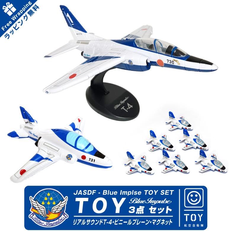 ブルーインパルス3枚セット ラッピング無料 ブルーインパルス TOY 3点 セット リアル