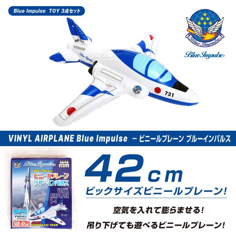 ラッピング無料 ブルーインパルス TOY 3点 セット リアルサウンド T-4