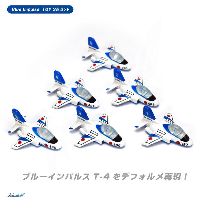ラッピング無料 ブルーインパルス TOY 3点 セット リアル
