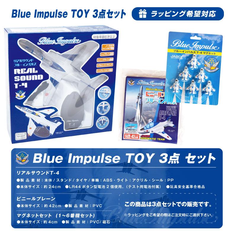ブルーインパルス3枚セット ラッピング無料 ブルーインパルス TOY 3点 セット リアル