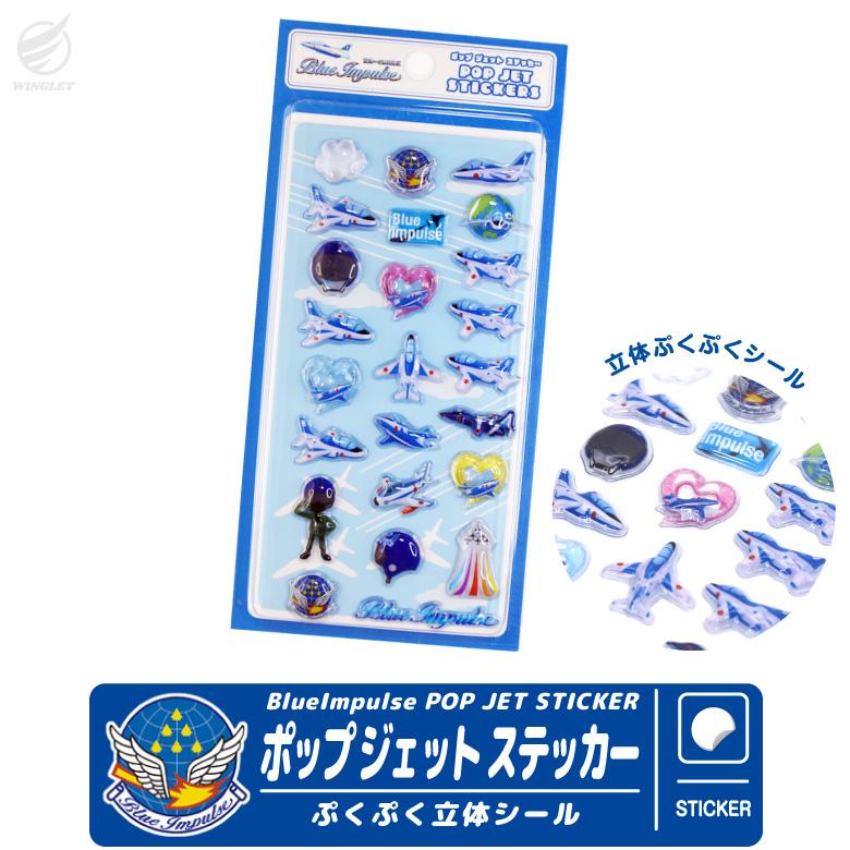 ブルーインパルス ポップジェットステッカー 3D ぷくぷく シール