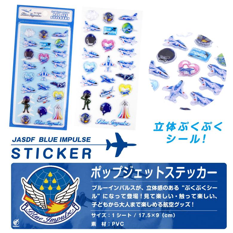 ブルーインパルス ポップジェットステッカー 3D ぷくぷく シール