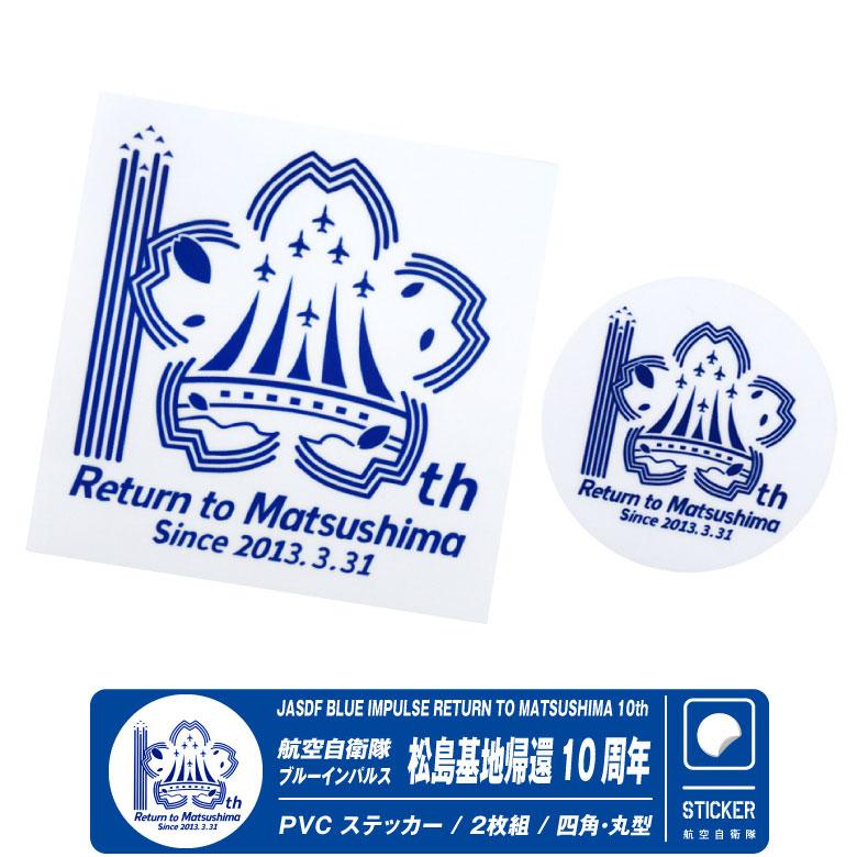 航空自衛隊 ブルーインパルス 松島基地帰還 10周年 PVC ステッカー 2枚