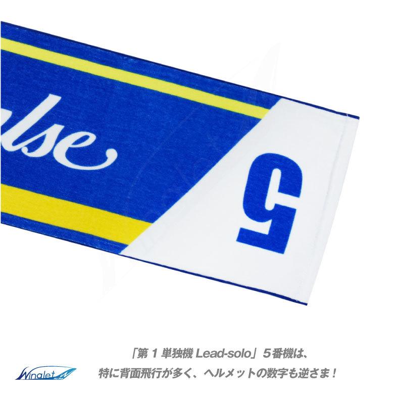 航空自衛隊 ブルーインパルス 5番機 Ver.01 マフラー タオル