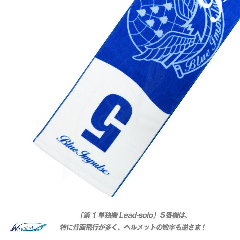 航空自衛隊 ブルーインパルス 5番機 Ver.02 マフラー タオル