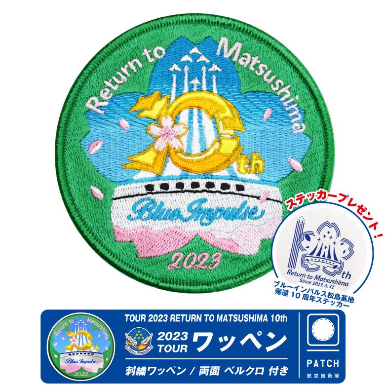 航空自衛隊 ブルーインパルス 2023 ツアー パッチ ワッペン 両面 航空自衛隊 ブルーインパルス 2023 ツアー パッチ ワッペン 両面