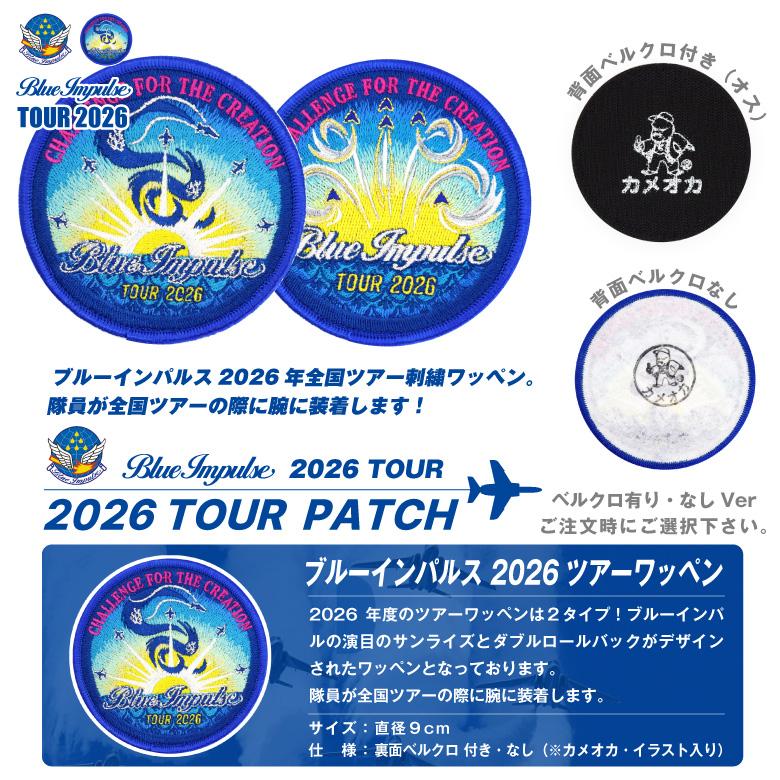 航空自衛隊 ブルーインパルス 2026 ツアー ワッペン A B タイプ