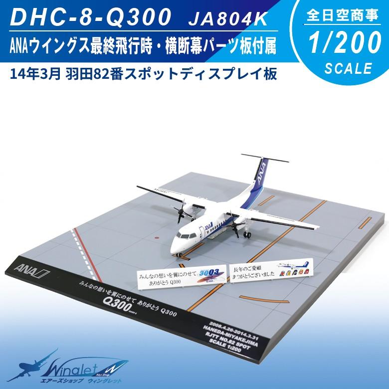 全日空 ANA DHC-8-Q300 1-200 JA804K | siltonmoveis.com.br