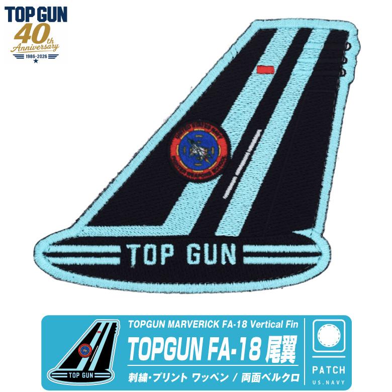 TOPGUN 40周年 FA-18 戦闘機 尾翼 マーク ワッペン 刺繍 両面 ベルクロ