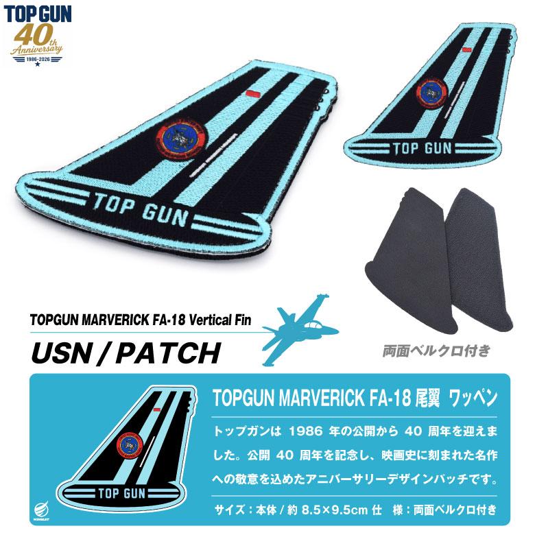 TOPGUN 40周年 FA-18 戦闘機 尾翼 マーク ワッペン 刺繍 両面 ベルクロ