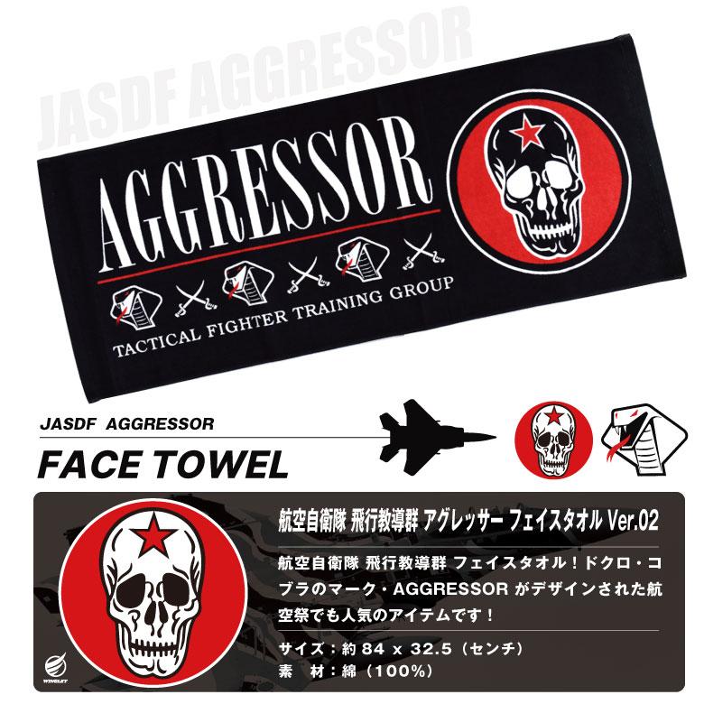 航空自衛隊 飛行教導群 アグレッサー フェイス タオル Ver.02 自衛隊