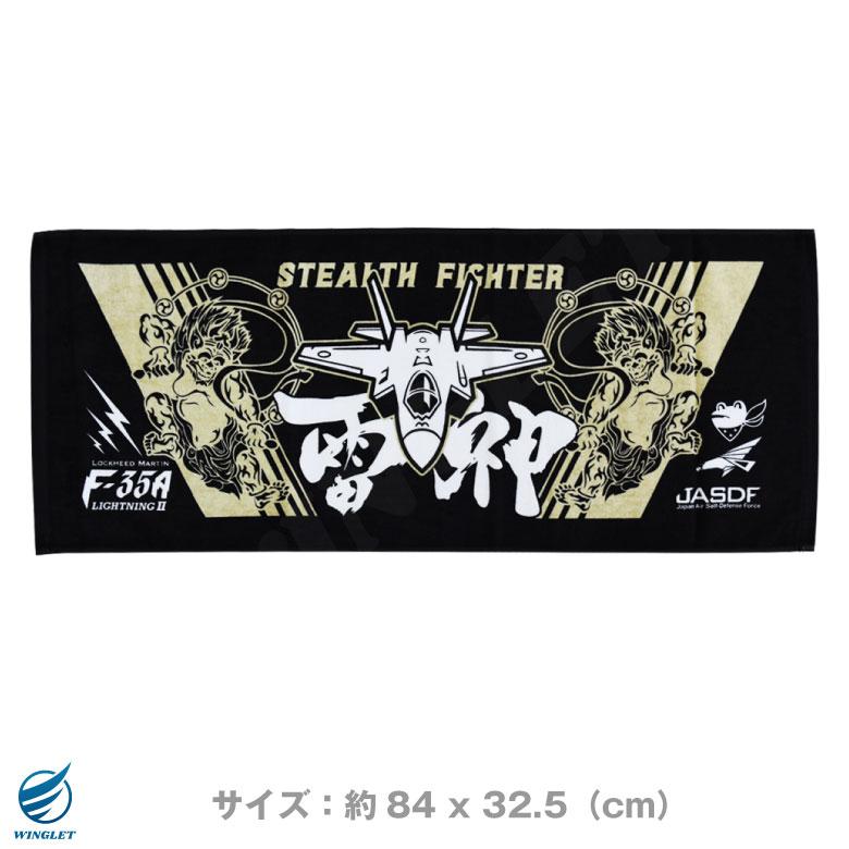 航空自衛隊 F-35A ライトニング フェイス タオル 自衛隊 301 302 飛行隊 JASDF F35A 戦闘機 雷神 航空 飛行機 航空祭 グッズ アイテム ギフト プレゼント |  | 01