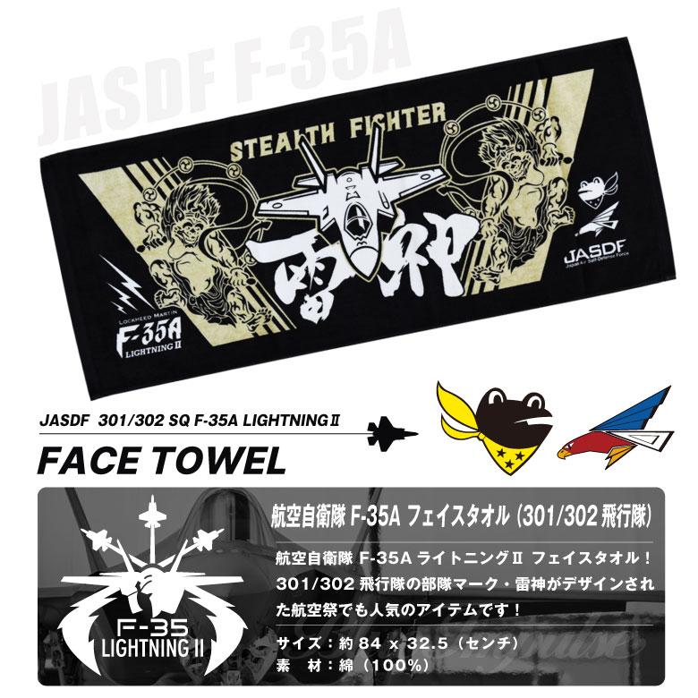 航空自衛隊 F-35A ライトニング フェイス タオル 自衛隊 301 302 飛行隊 JASDF F35A 戦闘機 雷神 航空 飛行機 航空祭 グッズ アイテム ギフト プレゼント |  | 05