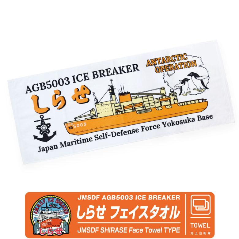 海上自衛隊 砕氷艦 しらせ フェイスタオル 航空自衛隊 横須賀