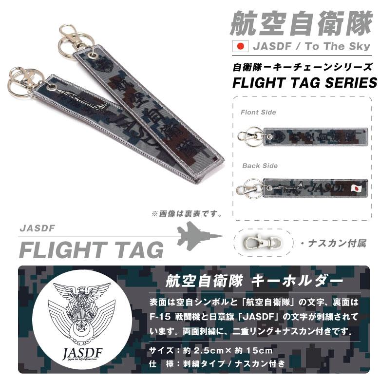 航空自衛隊 JASDF 刺繍 タグ キーホルダー ナスカン付き 航空自衛隊 JASDF 刺繍 タグ キーホルダー ナスカン付き