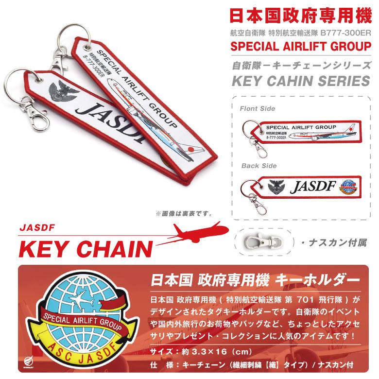 応援グッズ m777 航空自衛隊 特別航空輸送隊 政府専用機 B777-300ER 繊細刺繍 タグ