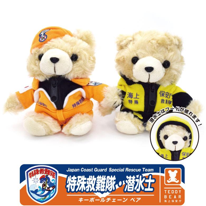 海上保安庁 特殊救難隊 潜水士 ベア ぬいぐるみ キーボール Ver JCG