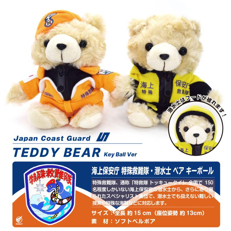 海上保安庁 特殊救難隊 潜水士 ベア ぬいぐるみ キーボール Ver JCG