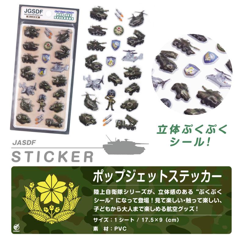陸上自衛隊 ポップジェットステッカー 3D ぷくぷく シール 自衛隊
