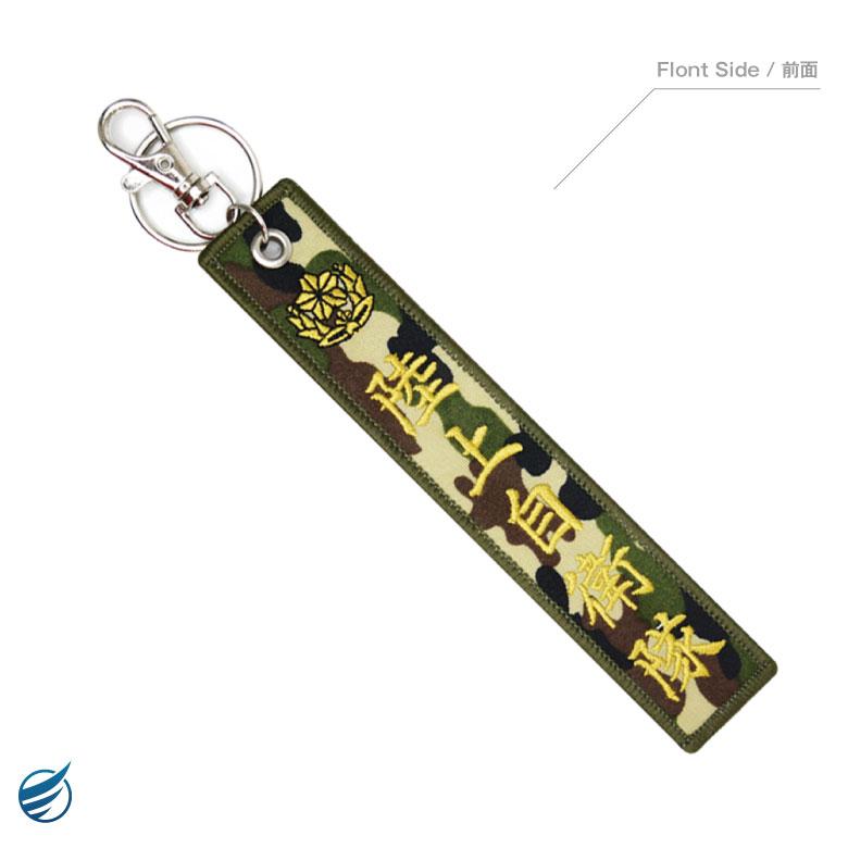 陸上自衛隊 JAPAN ARMY 刺繍 タグ キーホルダー ナスカン付き 陸上自衛隊 JAPAN ARMY 刺繍 タグ キーホルダー ナスカン付き
