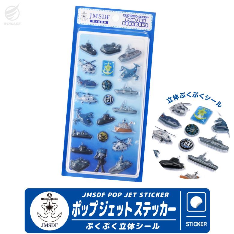 海上自衛隊 ポップジェットステッカー 3D ぷくぷく シール 自衛隊