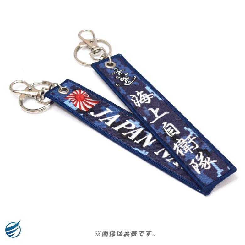 海上自衛隊 JAPAN NAVY 刺繍 タグ キーホルダー ナスカン付き 自衛隊