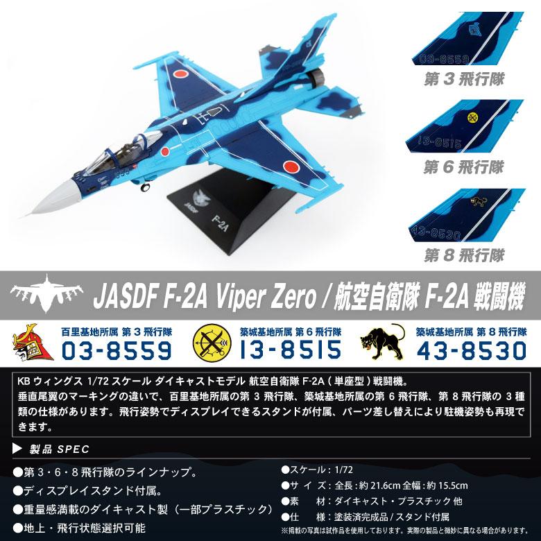 KB Wings ダイキャスト モデル 1/72 航空自衛隊 F-2A 戦闘機 第3 KB Wings ダイキャスト モデル 1/72 航空自衛隊 F-2A 戦闘機 第3