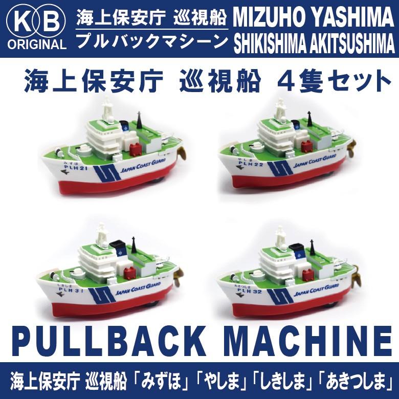 Kbオリジナル 海上保安庁 巡視船 みずほ やしま しきしま あきつしま 4隻セット プルバックマシーン 水面もスイスイ進む まとコレ Kbp Pl Set01 Winglet 通販 Yahoo ショッピング