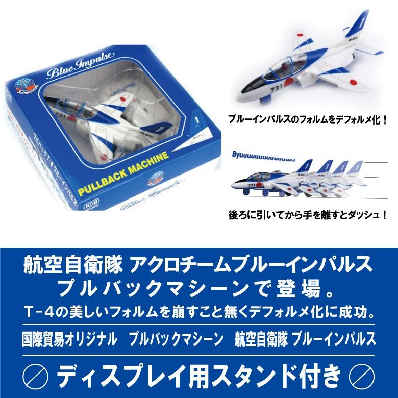KBオリジナル 航空自衛隊 T-4 ブルーインパルス プルバック KBオリジナル 航空自衛隊 T-4 ブルーインパルス プルバック