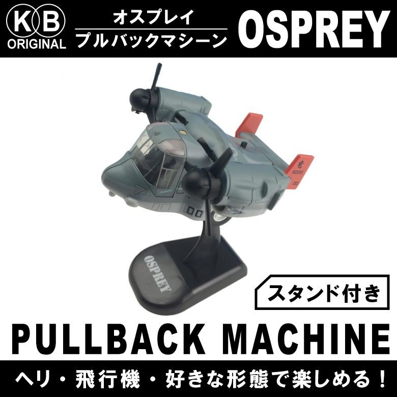 KBオリジナル MV-22 オスプレイ プルバックマシーン ディスプレイ用