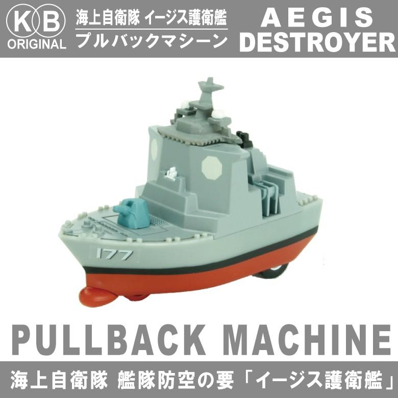 KBオリジナル 海上自衛隊 イージス護衛艦 プルバックマシーン あたご