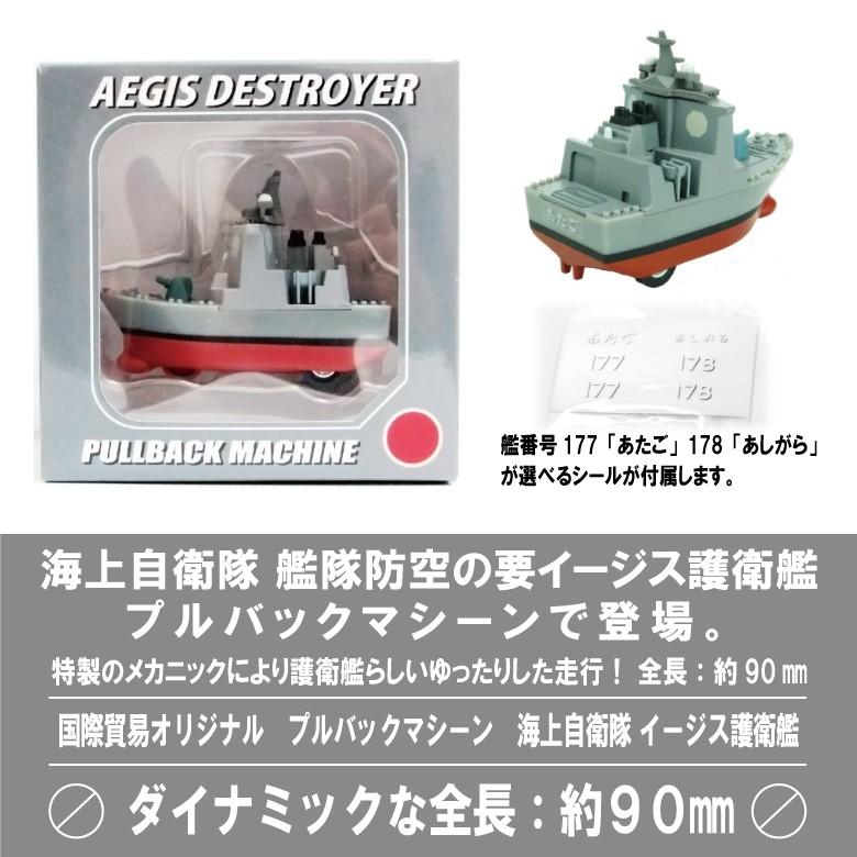 KBオリジナル 海上自衛隊 イージス護衛艦 プルバックマシーン あたご