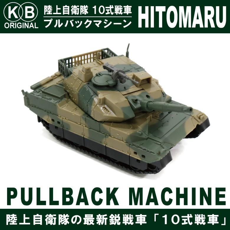 KBオリジナル 陸上自衛隊 10式 戦車 プルバックマシーン : Winglet