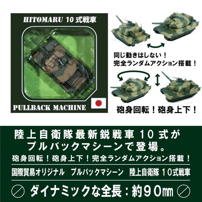 KBオリジナル 陸上自衛隊 10式 戦車 プルバックマシーン : Winglet