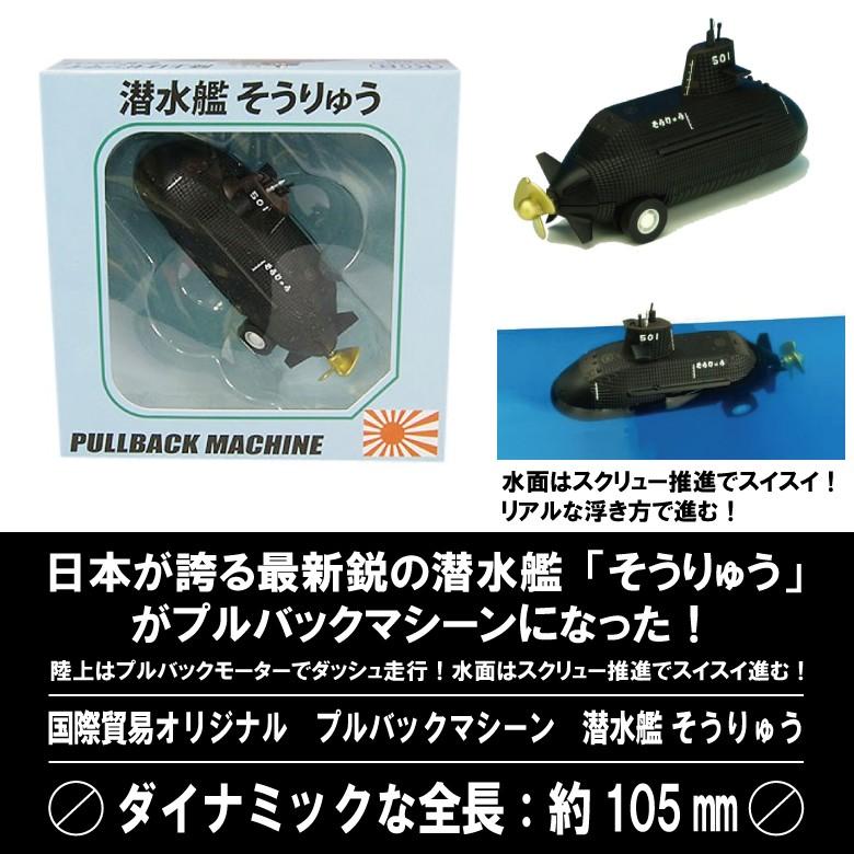 KBオリジナル 海上自衛隊 潜水艦 そうりゅう プルバックマシーン JMSDF