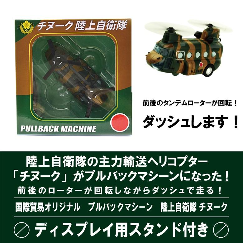 KBオリジナル 陸上自衛隊 CH-47 チヌーク プルバックマシーン