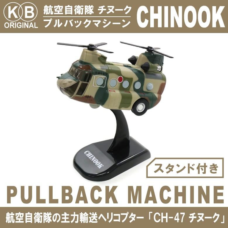 自衛隊ヤマギリ　チャレンジセット KBオリジナル 航空自衛隊 CH-47 チヌーク プルバックマシーン
